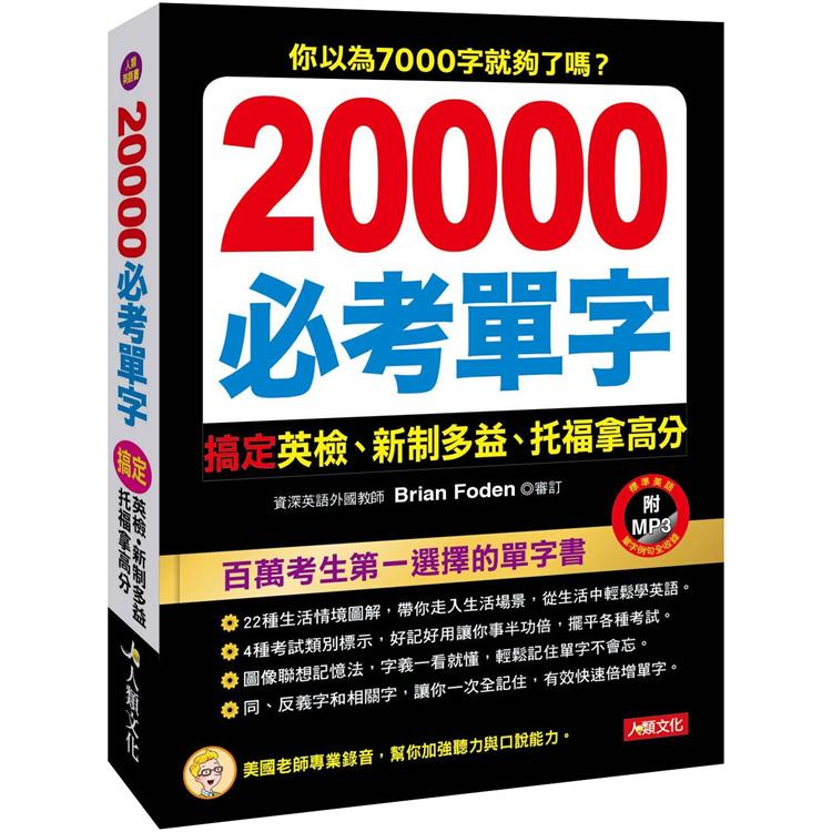 20000必考單字（附MP3CD）