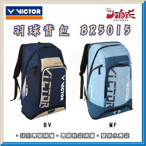 【大自在】勝利 VICTOR 羽球拍後背包 BR5015 羽球拍袋 後背包 雙肩包 背袋 背包 BV MF