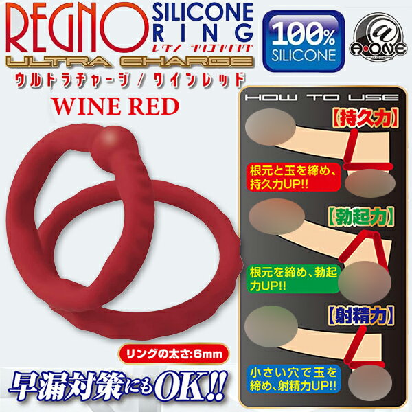 鎖精環 持久環 Regno 快感爆発矽膠環WINE(紅)【本商品含有兒少不宜內容】
