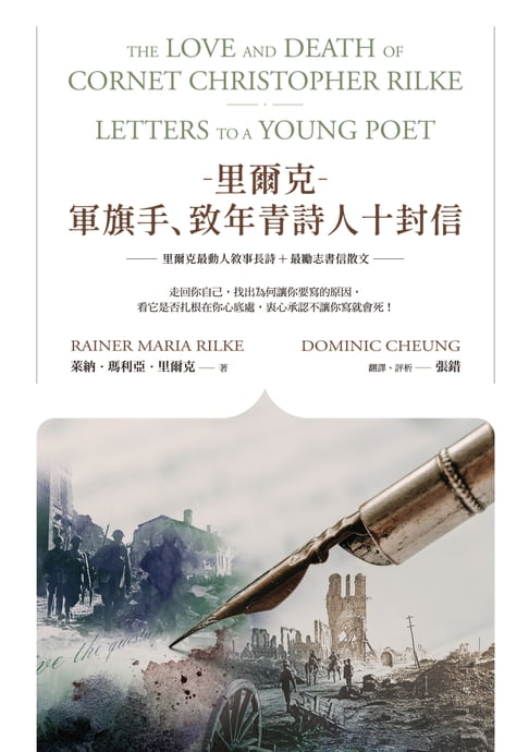 裡爾克-軍旗手、致年青詩人十封信【電子書】