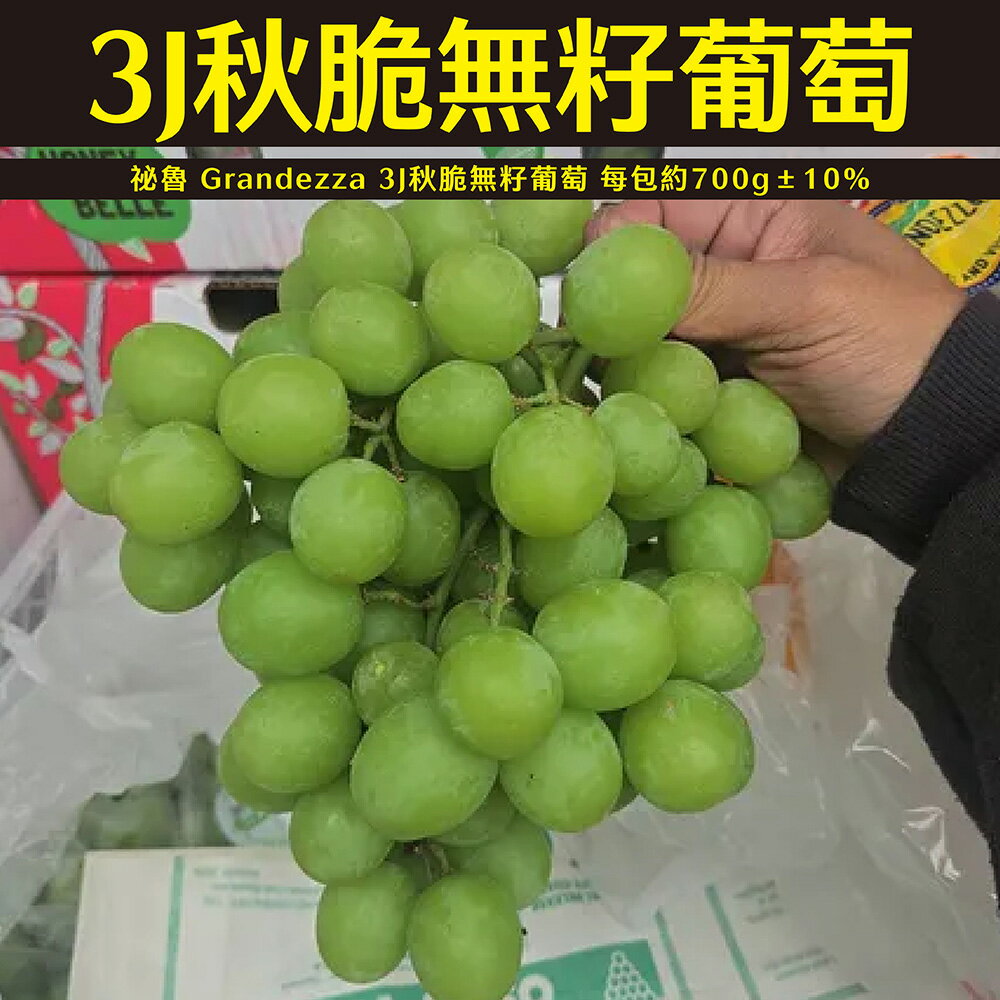 【仙菓園】祕魯 Grandezza 3J秋脆無籽葡萄 單包入 每包約700g±10% 0