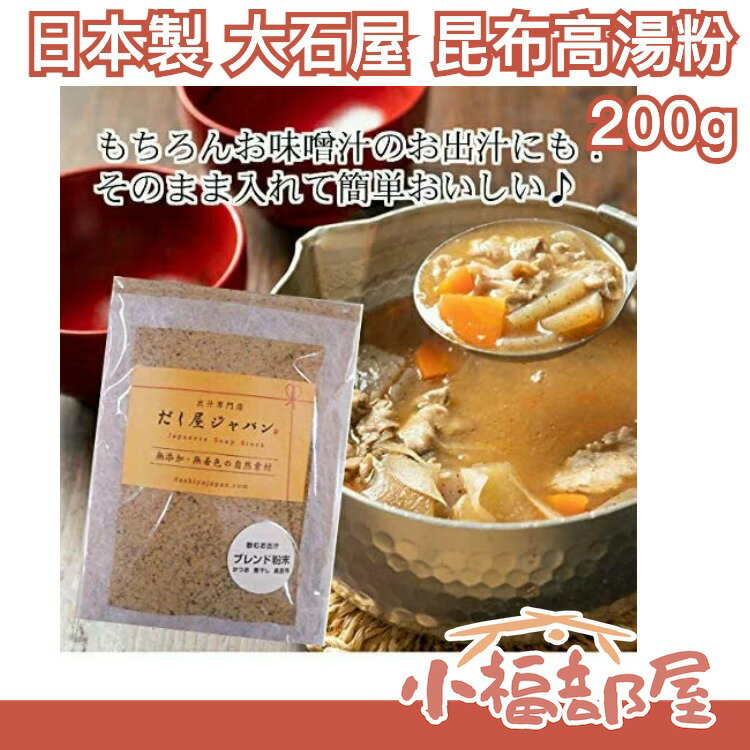 日本製 大石屋 昆布高湯粉 200g 魚干 柴魚 昆布 黃金比例 可直接飲用 昆布茶 料理 無添加【小福部屋】 0