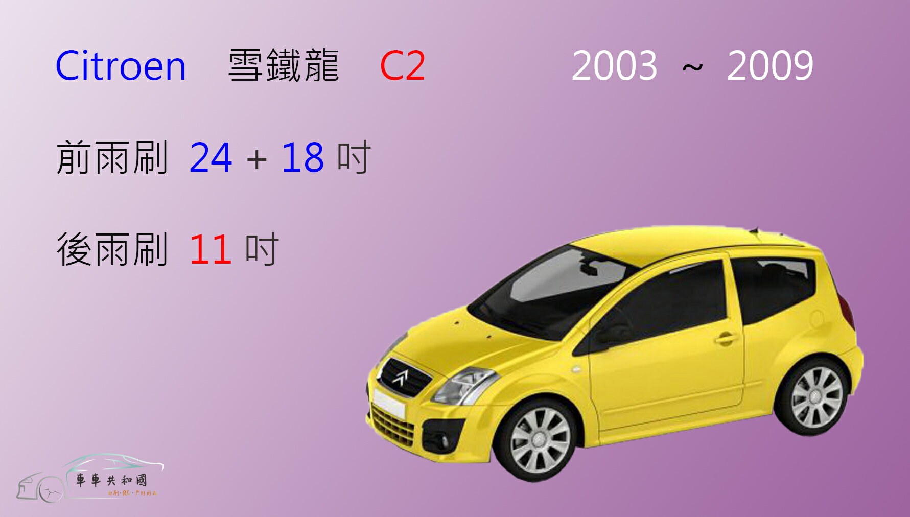 【車車共和國】CITROEN 雪鐵龍 C2 矽膠雨刷 軟骨雨刷 前雨刷 後雨刷 雨刷錠