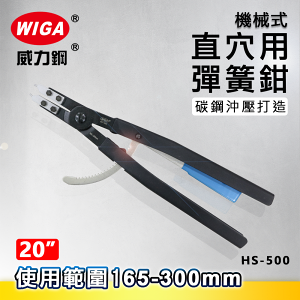 WIGA 威力鋼 HS-500 20吋 機械式直爪穴用彈簧鉗 [165mm~300mm]