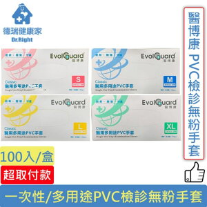 醫博康 醫用 多用途 PVC檢診無粉手套(未滅菌) 100入/盒◆德瑞健康家◆