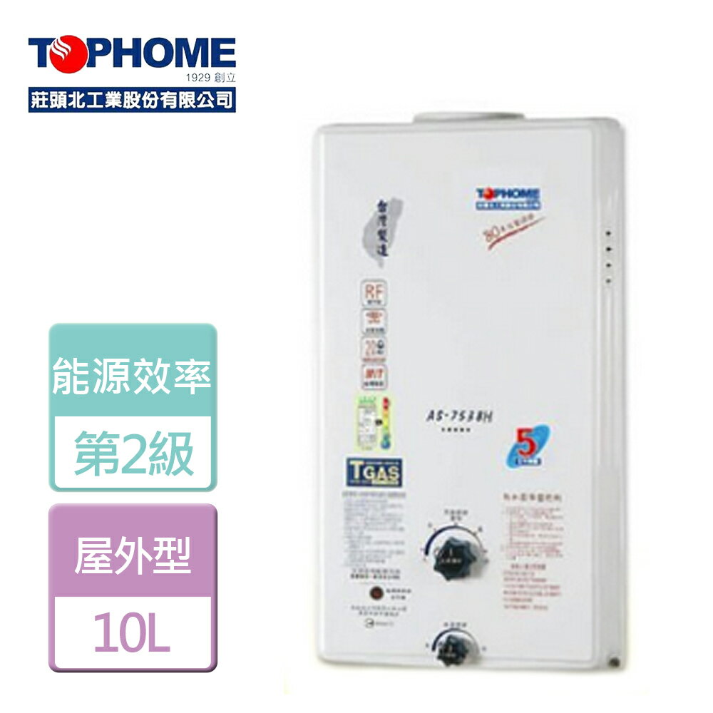 【TOPHOME 莊頭北工業】10L 屋外型自然排氣熱水器-AS-7538-LPG-RF式-北北基含基本安裝