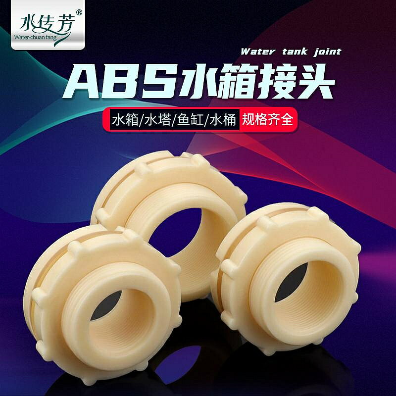 特價水箱接頭4分6分1寸水塔魚缸水池水桶內外絲ABS介面水管道塑料配件