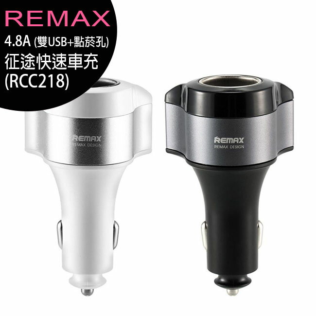 REMAX (RCC218) 4.8A 征途快速車充(雙USB+點菸孔)【APP下單最高22%回饋】