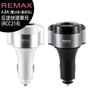 REMAX (RCC218) 4.8A 征途快速車充(雙USB+點菸孔)【樂天APP下單9%點數回饋】