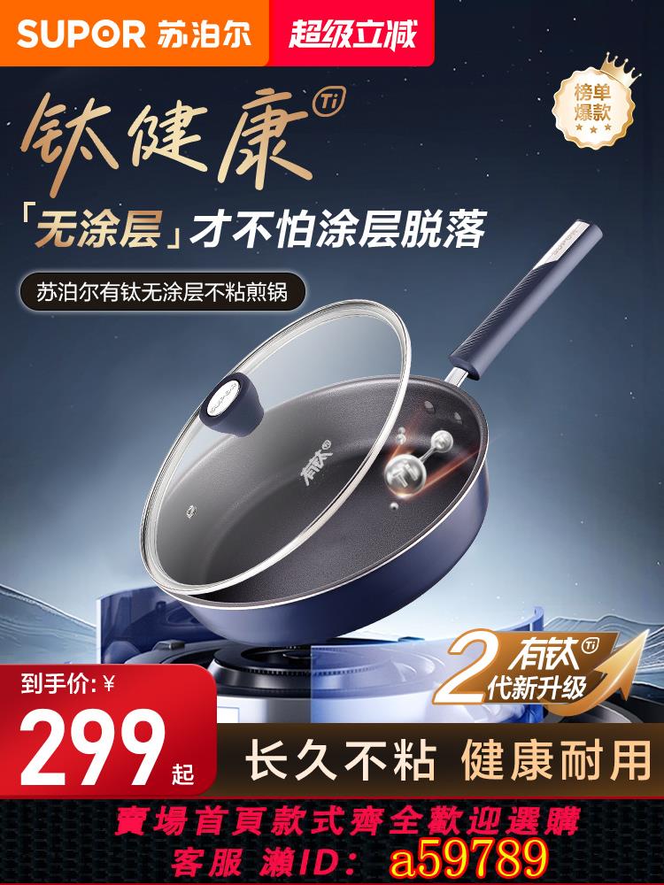 【台灣公司 可打統編】【新品】蘇泊爾有鈦無涂層平底鍋不粘家用牛排煎鍋燃氣電磁爐適用
