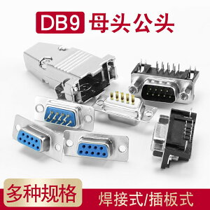 DB9母頭公頭RS232插座9針芯串口接頭接口焊板焊線式金屬外殼免DR9