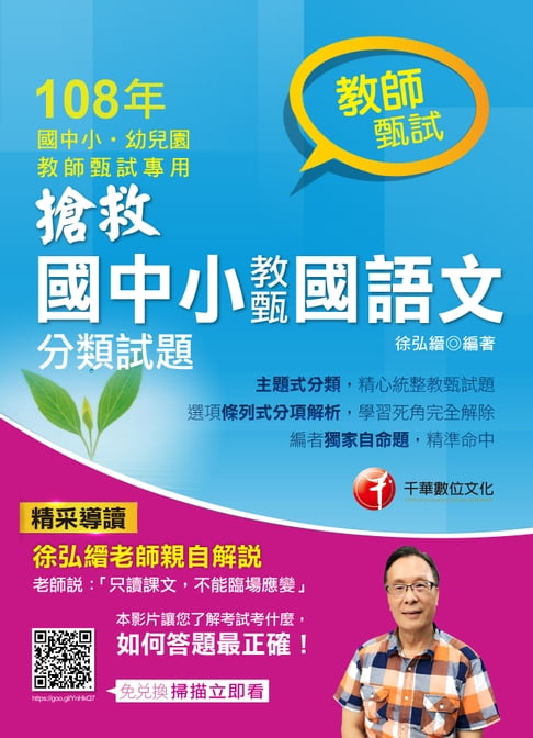 【電子書】108年搶救國中小教甄國語文分類試題[教師甄試](千華) 0