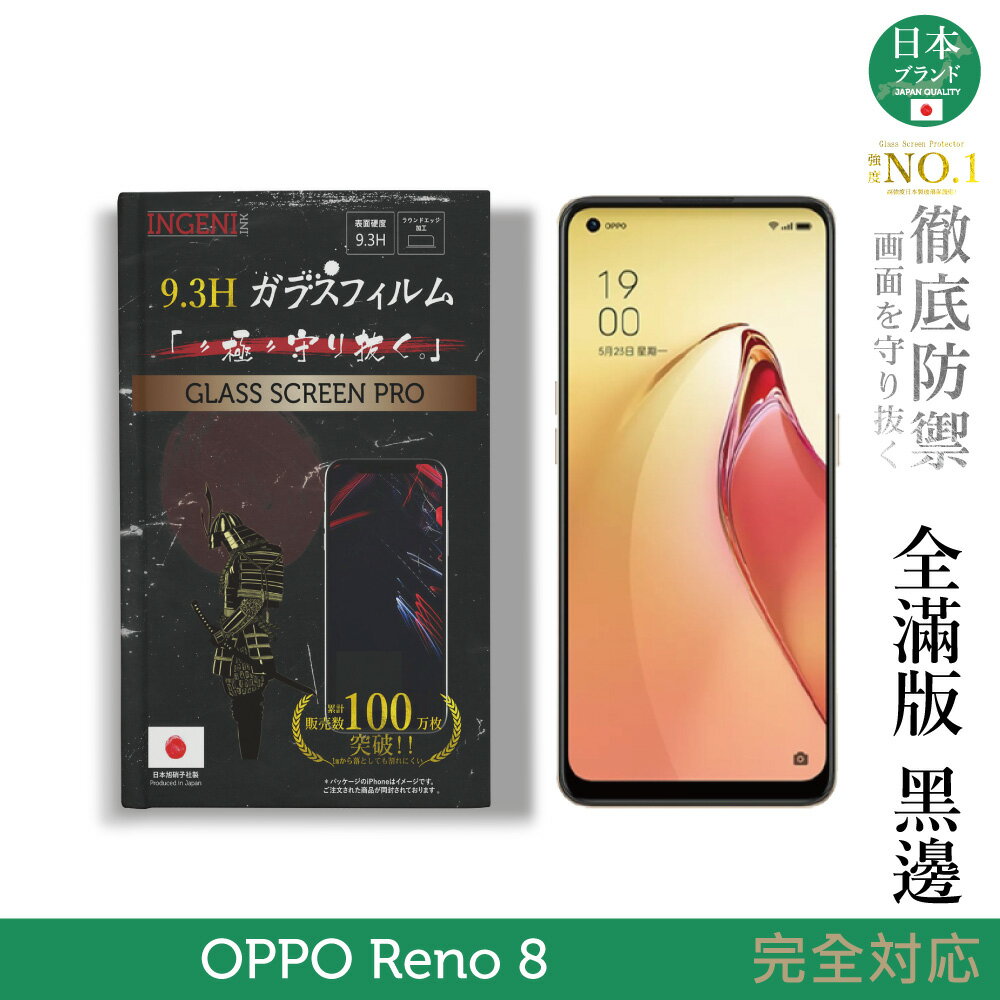 【INGENI徹底防禦】日規旭硝子玻璃保護貼 (全滿版 黑邊) 適用 OPPO Reno8