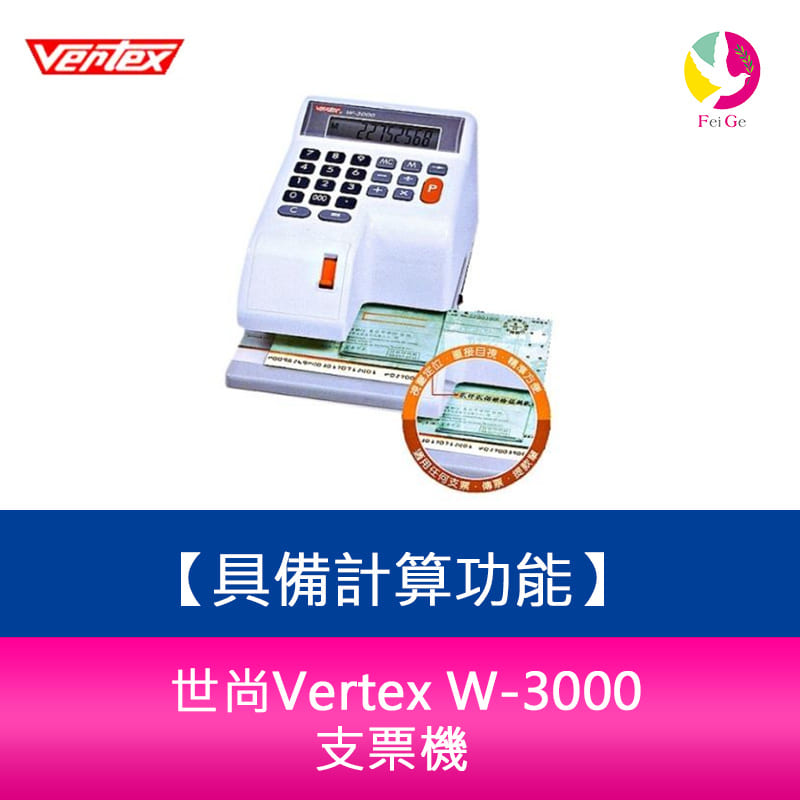 【APP4%點數】世尚Vertex W-3000 支票機 具備計算功能