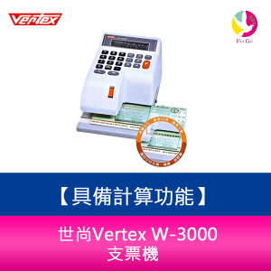 世尚Vertex W-3000 支票機 具備計算功能【APP下單最高22%點數回饋】