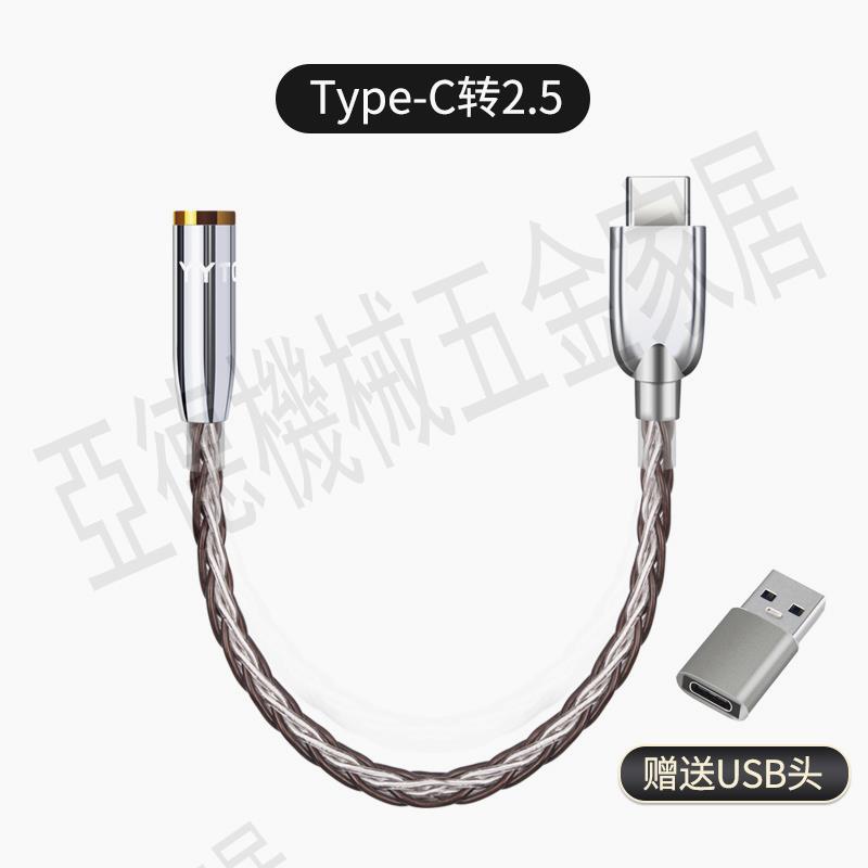 type-c轉3.5/2.5/4.4轉換線發燒純銅銀耳機轉接頭hifi解碼轉接線【亞德機械五金家居】 9