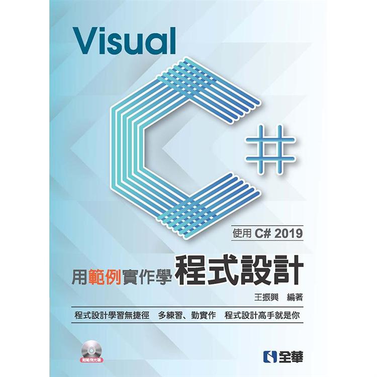 用範例實作學Visual C#程式設計-使用C# 2019(附範例光碟)