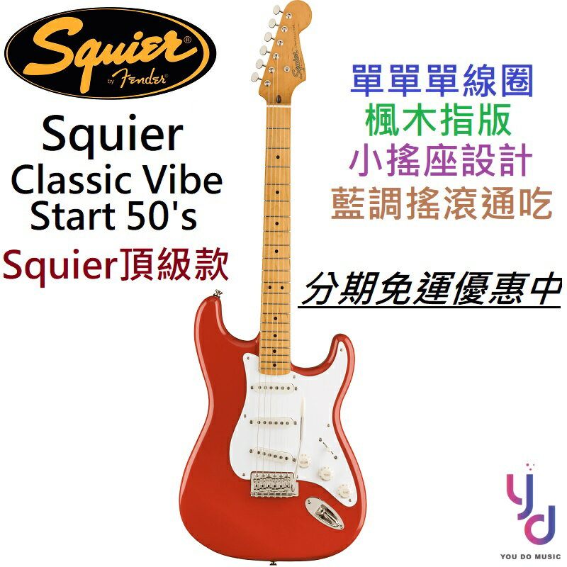 現貨可分期Squier Classic Vibe Strat 50s 蘋果紅電吉他Fender FRD