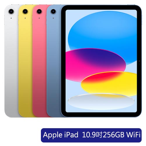 Apple iPad 10.9吋256GB WiFi平板電腦(銀/藍/黃/粉)【預購】【愛買】