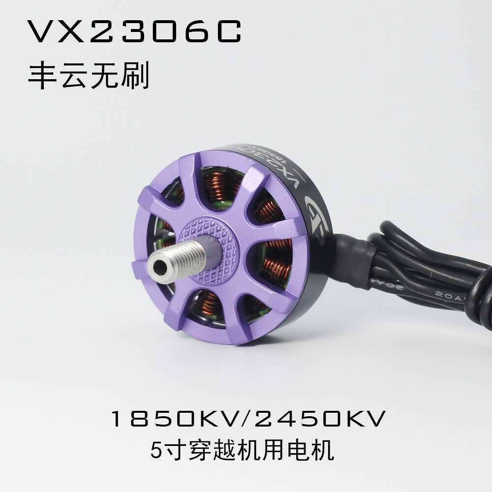 四顆豐雲2306C豐雲無刷電機馬達馬達馬達單個電機馬達馬達馬達高性能電機馬達馬達馬達5寸穿越機電機馬達馬達馬達