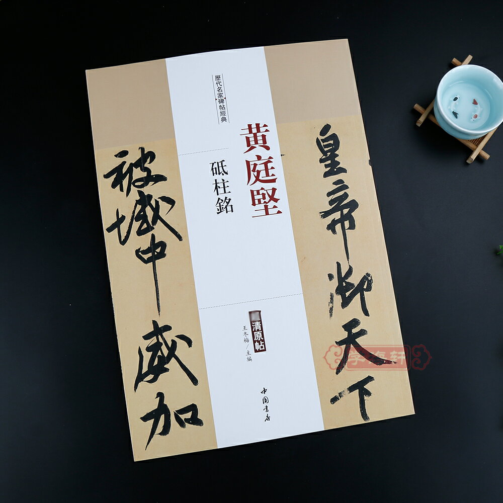 繁體字帖卓閱黃庭堅砥柱銘歷代名家碑帖原貼王冬梅繁體旁注行書書