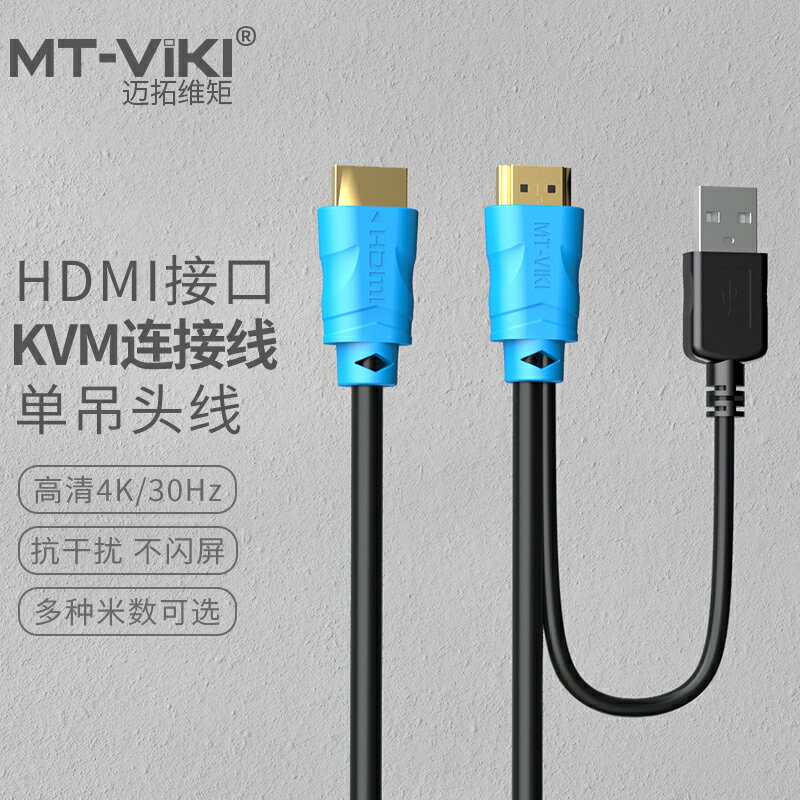 邁拓維矩kvm線單吊頭線usb+hdmi線電腦顯示器kvm切換器連接線