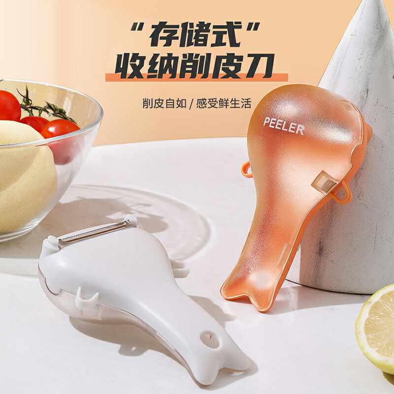 北歐創意土豆削皮器自帶儲存收納盒蔬菜水果去皮器黃瓜剝皮刨皮刀