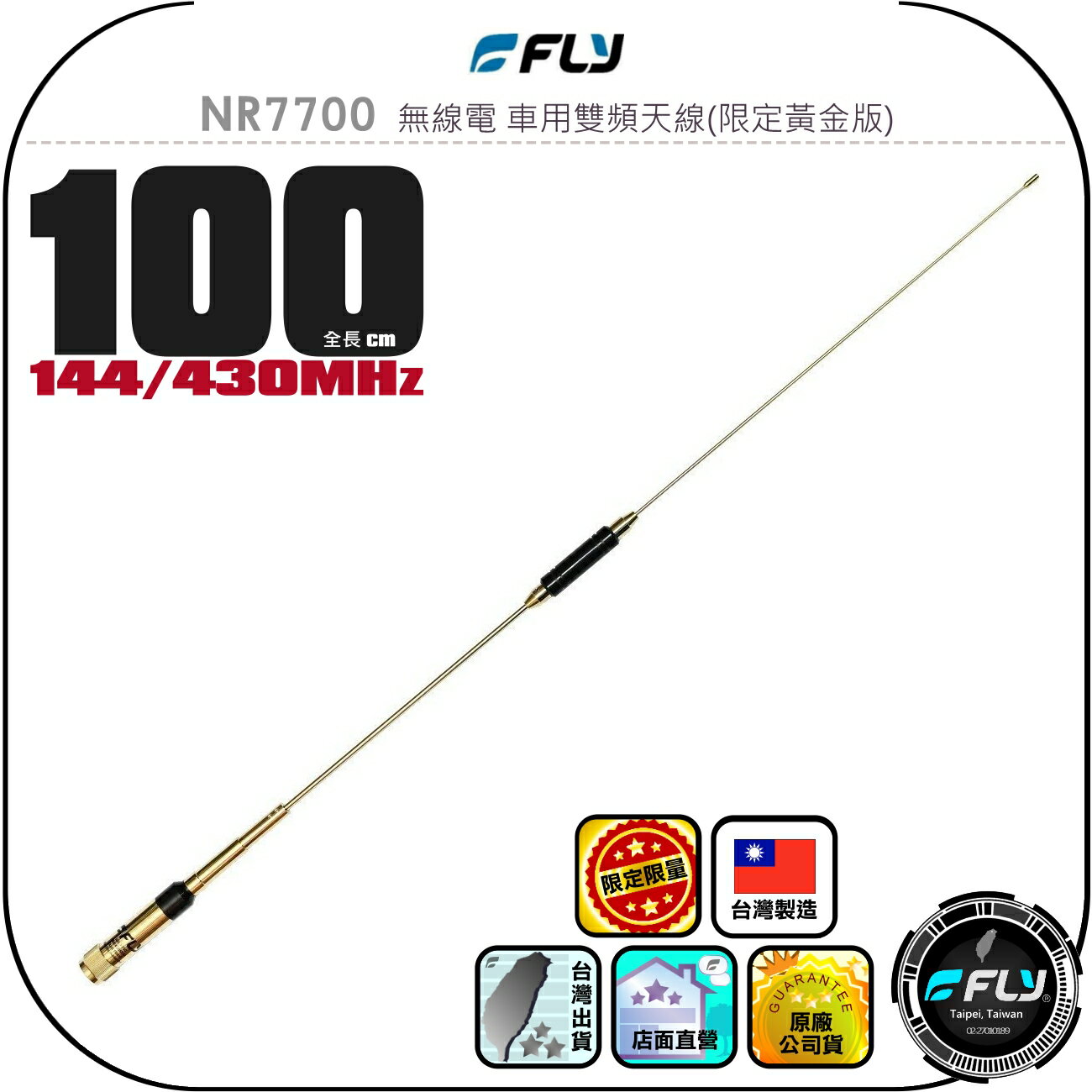 【FLY】NR7700 無線電 車用雙頻天線(限定黃金版)◉公司貨◉臺灣製造◉100cm◉車機收發◉對講機外接◉高感收發
