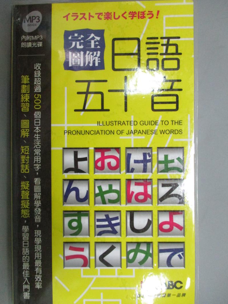 【書寶二手書T1／語言學習_JBB】完全圖解日語五十音朗讀_希伯崙編輯部_附光碟