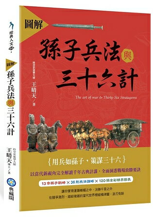 圖解孫子兵法與三十六計 | 拾書所