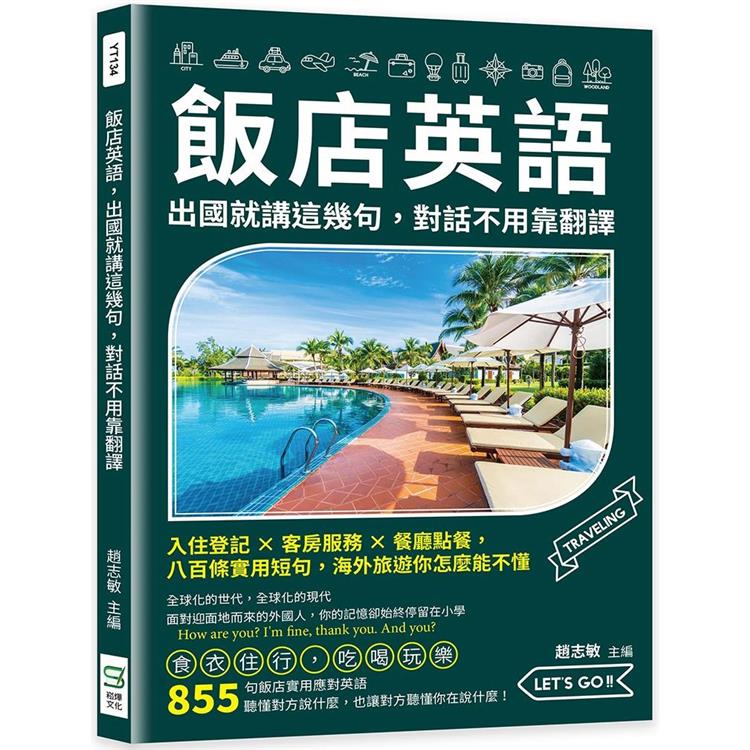 飯店英語，出國就講這幾句，對話不用靠翻譯：入住登記×客房服務×餐廳點餐，八百條實用短句，海外旅遊你怎麼能不懂 | 拾書所