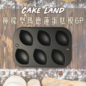 日本【Cake Land】檸檬型瑪德蓮蛋糕模6P