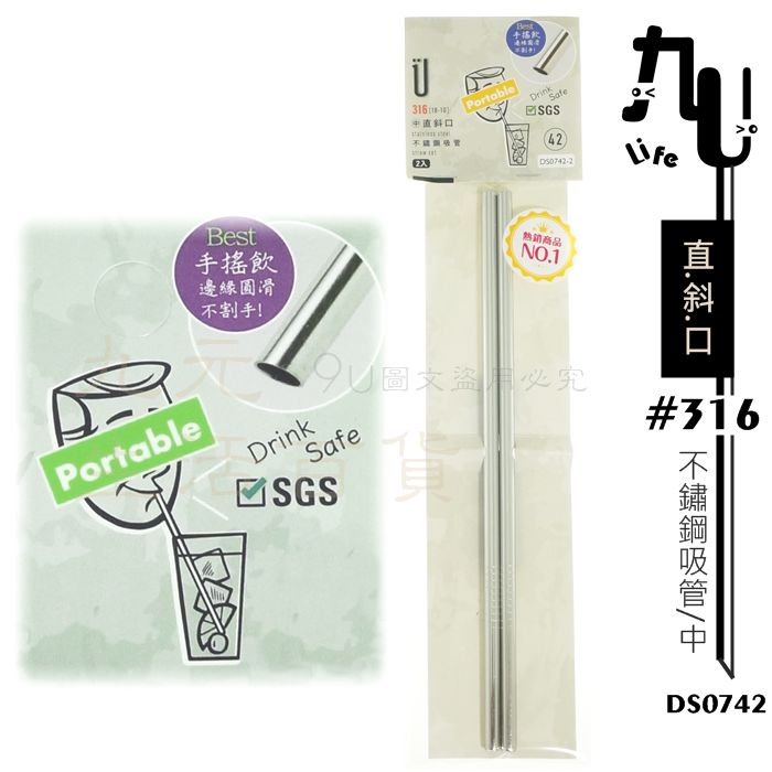 【九元生活百貨】9uLife 中直斜口不鏽鋼吸管/2入 DS0742 手搖杯專用斜口吸管 #316不鏽鋼 尖頭吸管 可戳破封膜 環保吸管 SGS合格