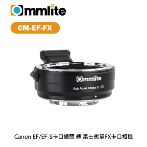 【EC數位】Commlite CM-EF-FX 轉接環 佳能 EF EF-S 卡口鏡頭 轉 富士 FX卡口相機 自動對焦