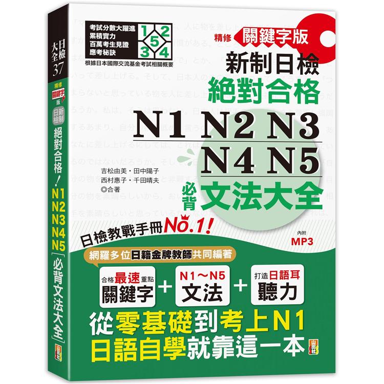 精修關鍵字版 新制日檢 絕對合格 N1，N2，N3，N4，N5必背文法大全(25K+MP3)—從零基礎到考 | 拾書所