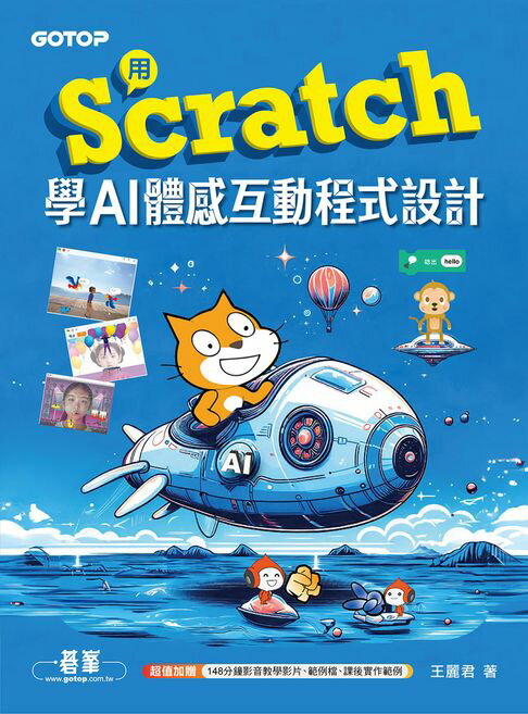 【電子書】用Scratch學AI體感互動程式設計
