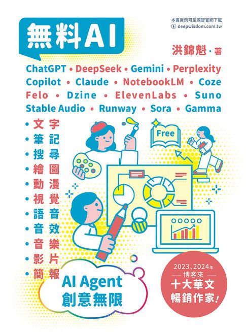 【電子書】無料AI：ChatGPT + DeepSeek + Gemini + Perplexity + Copilot + Claude + NotebookLM + Coze + Felo + Dzine + ElevenLabs + Suno + Stable Audio + Runway + Sora + Gamma 「文字、筆記、搜尋、繪圖、動漫、視覺、語音、音效、音樂、影片、簡報」AI Agent 創意無限