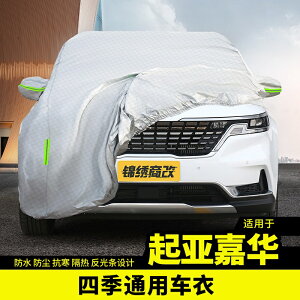 Kia-Carnival 適用於起亞嘉華車衣車罩防曬防雨遮陽7座MPV加厚專用汽車套改裝飾