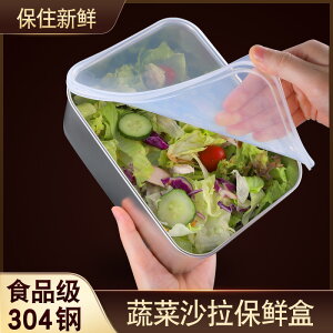蔬菜保鮮盒蔬菜沙拉便當盒長方形密封收納盒304不銹鋼盒子冷凍盒居家用品 廚房小物