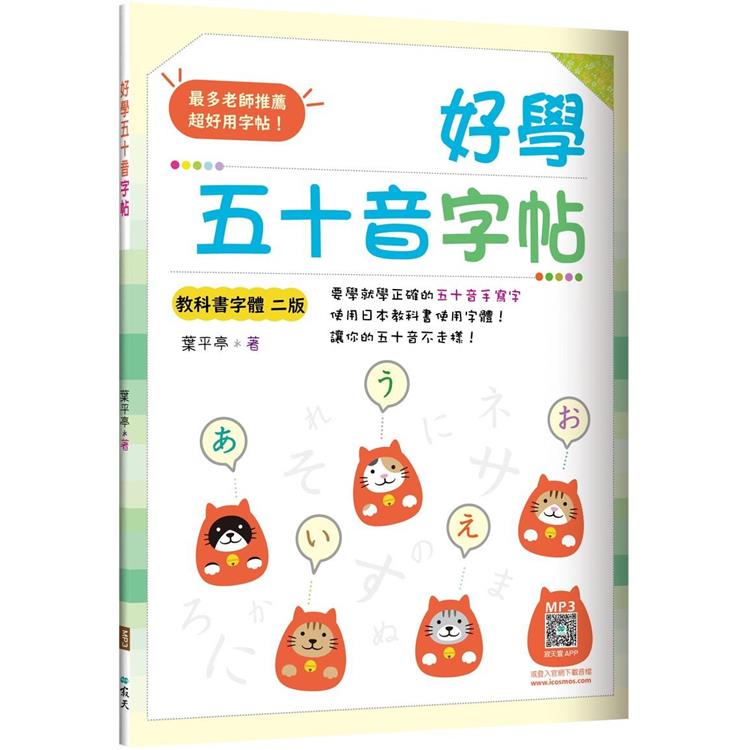 好學五十音字帖【教科書字體二版】（16K+寂天雲隨身聽APP）