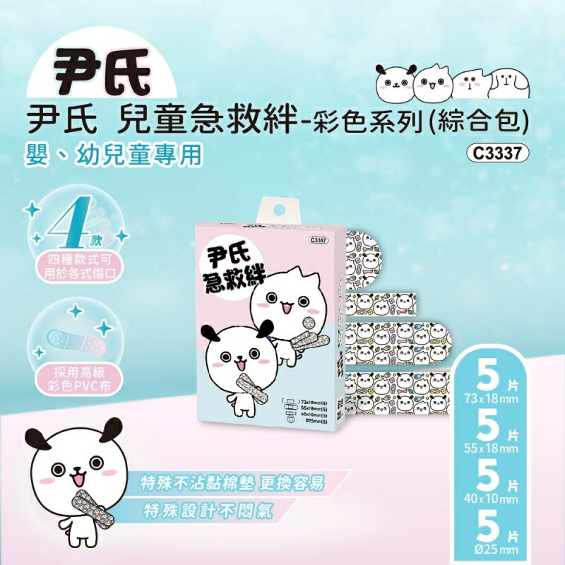 尹氏 兒童急救絆-彩色系列 (綜合包 20片) 四種款式適用於各式傷口