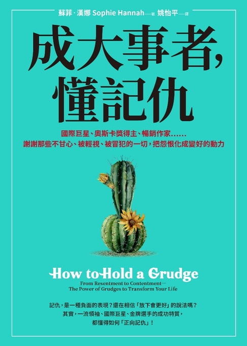 【電子書】成大事者，懂記仇：謝謝那些不甘心、被輕視、被冒犯的一切，把怨恨化成變好的動力