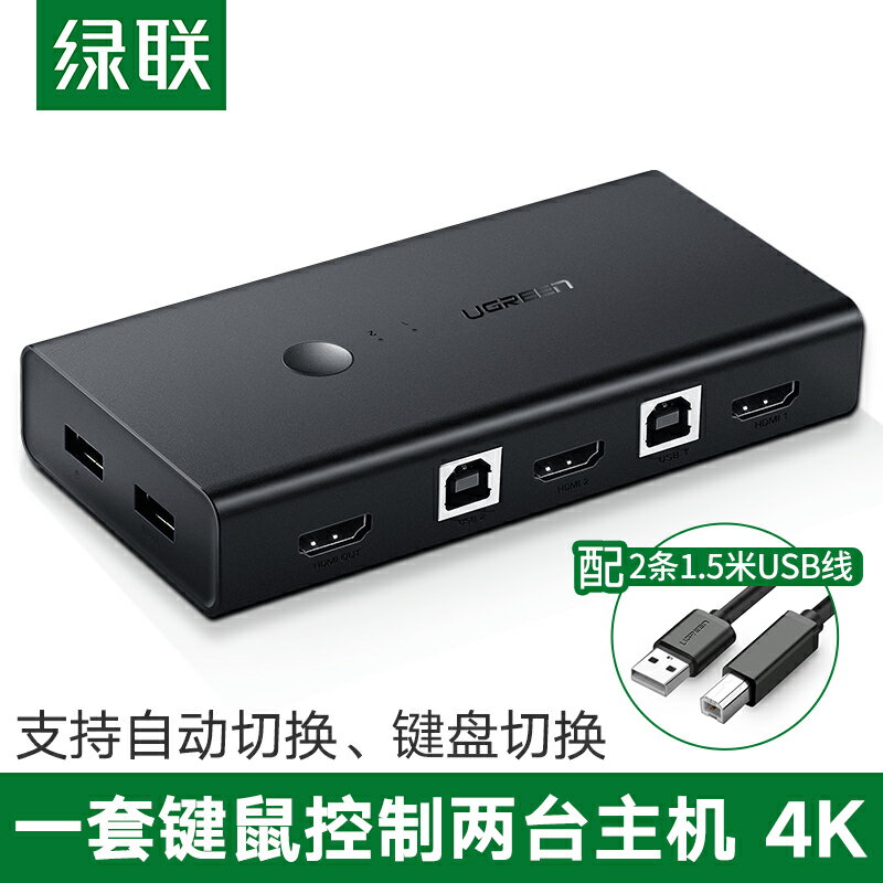 綠聯kvm切換器同步器二進一出hdmi列印機共享器兩臺主機共用顯示器電腦鍵盤鼠標u盤4k高畫質usb2口分線器2進1出