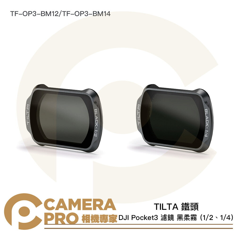 TILTA 鐵頭 DJI Pocket3 濾鏡 黑柔霧 1/2 TF-OP3-BM12 1/4 TF-OP3-BM14