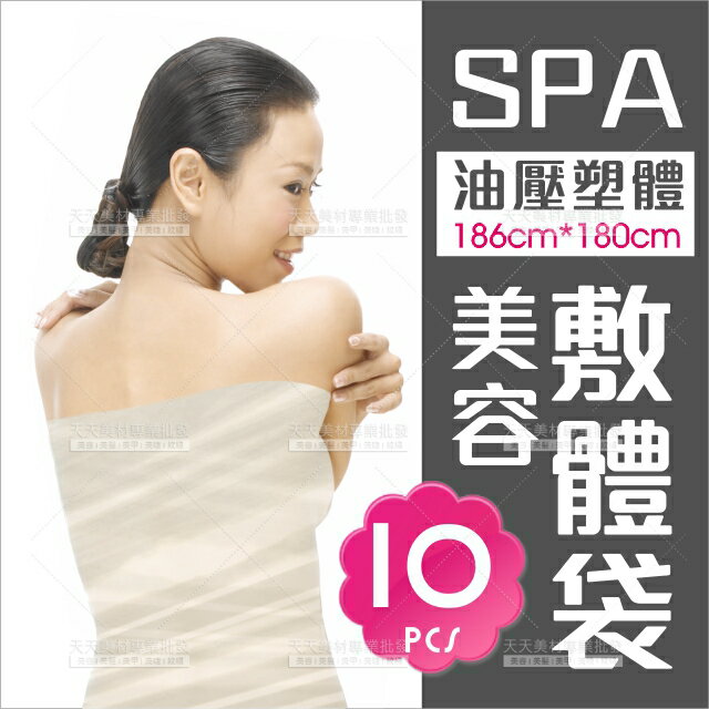 SPA油壓 敷體袋-10入(186*180cm)[90914]身體美容按摩 美體袋 美體PE膜 美體敷體塑膠膜 美體膜