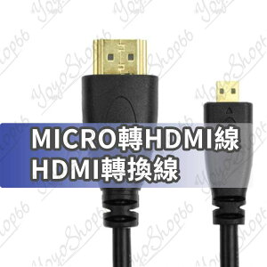 【蜜絲小舖】MICRO轉HDMI線 HDMI轉換線 高清轉換線 手機高清線 micro線 hdmi線 傳輸線#784