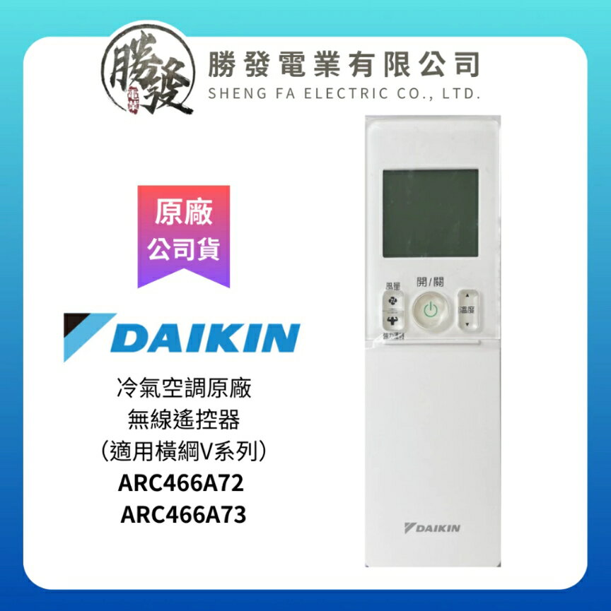 【折50】DAIKIN/大金 冷氣空調原廠無線遙控器（適用橫綱V系列） ARC466A72-2533892 / ARC466A73-2534866 0