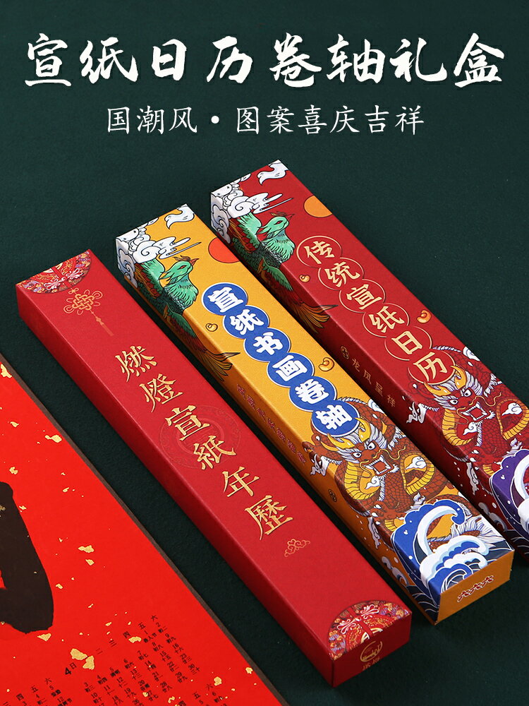 燃燈 國潮禮盒日歷卷軸收納包裝盒子小號中號掛歷禮盒紅色送禮中國結龍鳳呈祥圖案