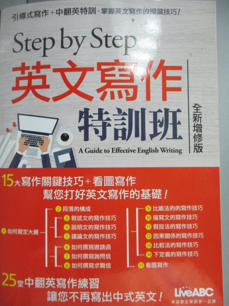 【書寶二手書T1／語言學習_WGH】STEP BY STEP 英文寫作特訓班(全新增修版)_LiveABC編輯群