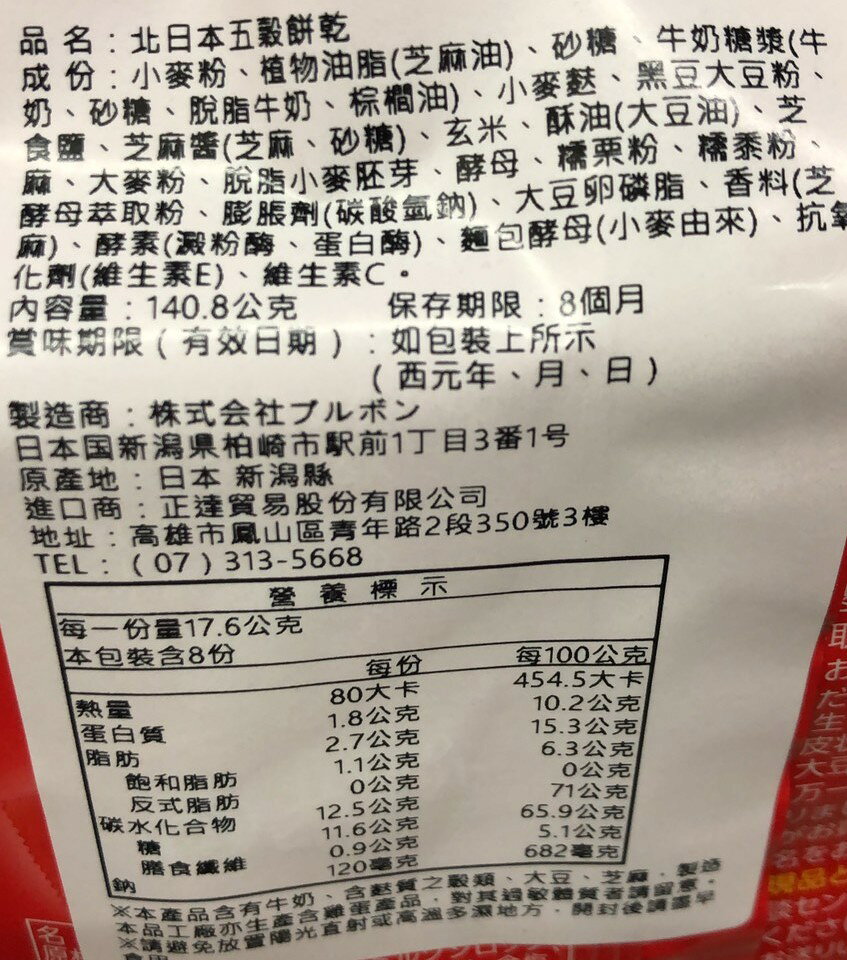 【江戶物語】BOURBON 北日本 天然酵母餅乾 蘇打餅/五穀餅/大麥餅/牛奶餅/豆乳捲心酥/夾心餅/燕麥餅 4